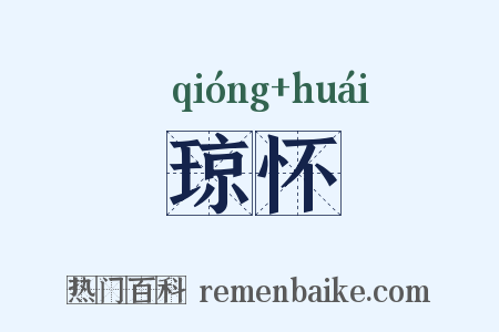 琼怀是什么意思的图片